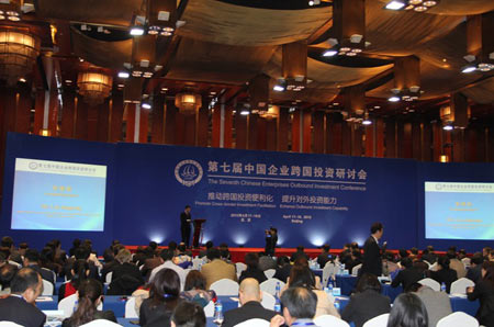 第七届中国企业跨国投资研讨会